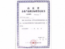 山東省企業(yè)產(chǎn)品執行標準登記證書(shū)